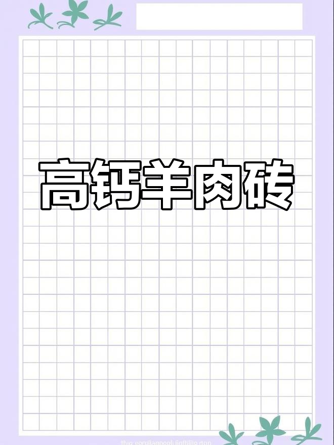 火锅店专用羊肉砖,高钙羔羊方砖