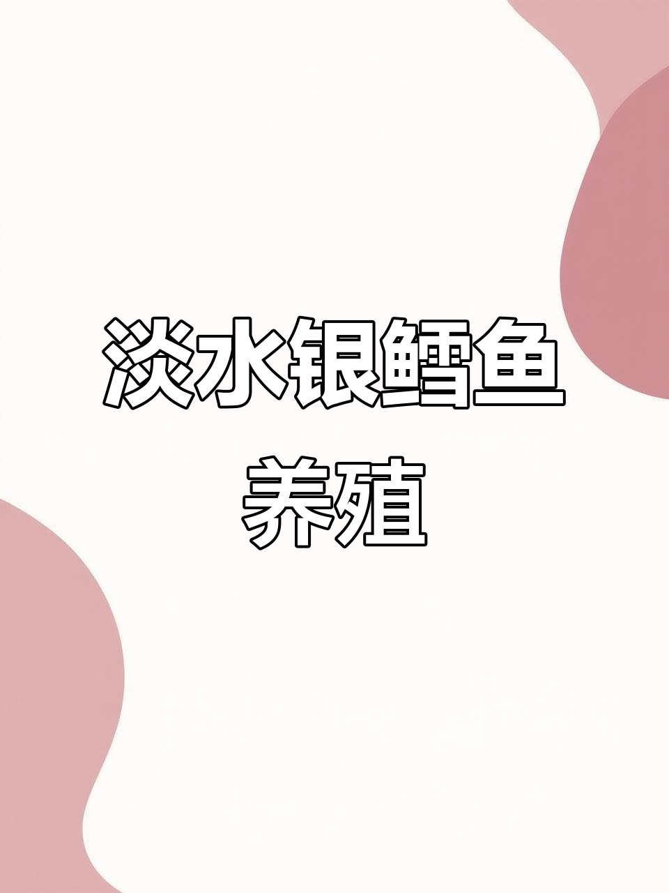 淡水银鳕鱼养殖技术,助力水产行业新发展