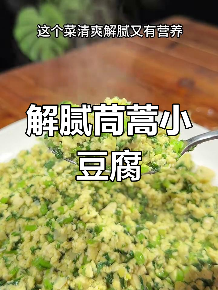 清爽茼蒿小豆腐,解腻又营养,春天味道满分
