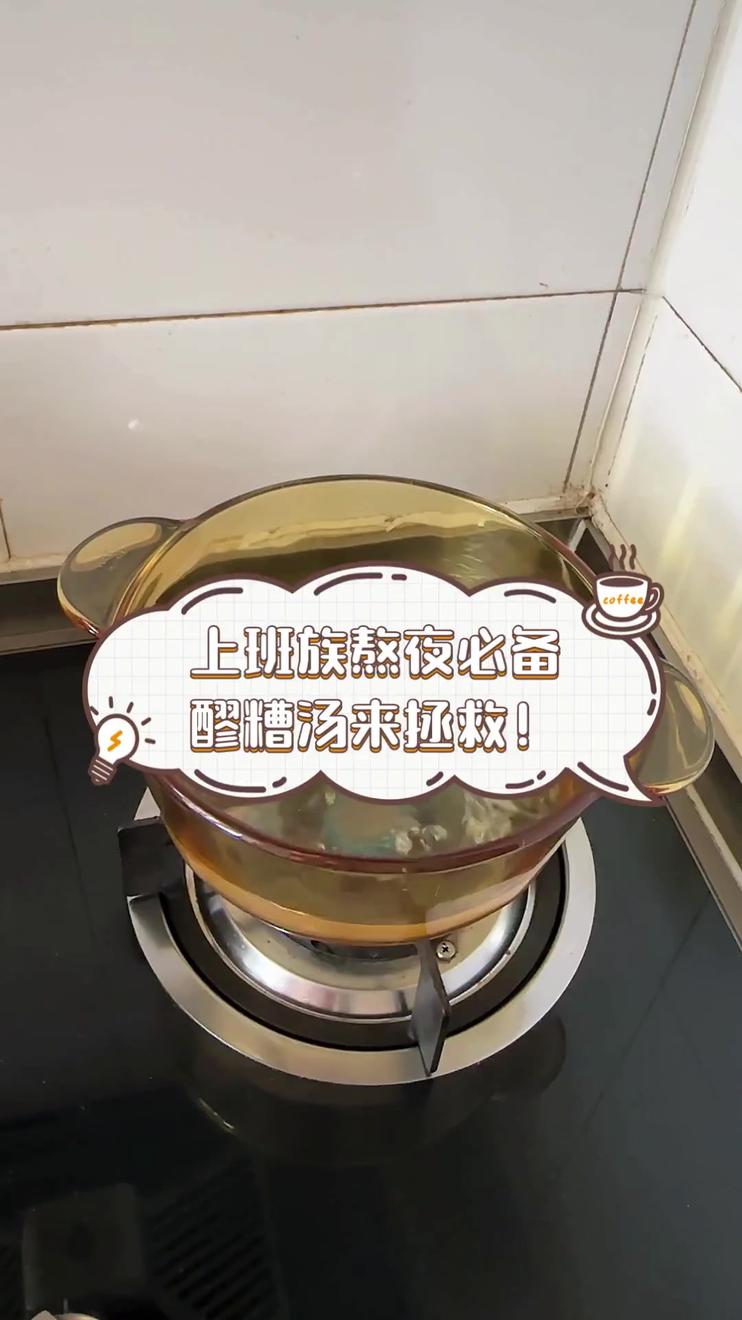 上班族熬夜必备,醪糟汤来拯救!