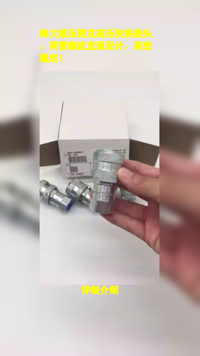 海大液压派克高压快换接头,英管螺纹直通设计,高效稳定!