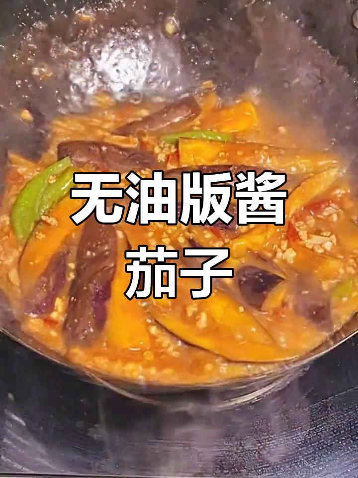 肉沫酱茄子家常做法,轻松学会
