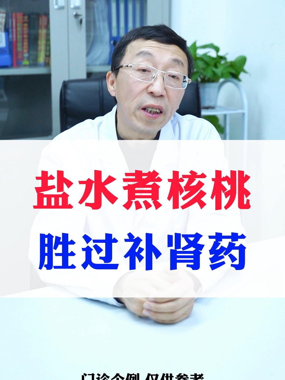 盐水煮核桃胜过补肾药