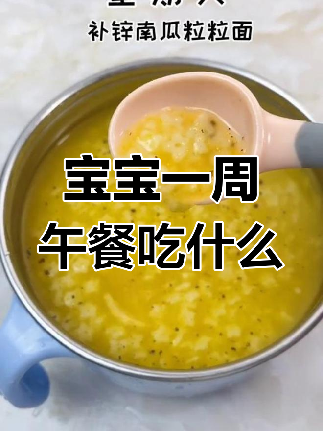 11个月宝宝一周辅食食谱,营养均衡搭配