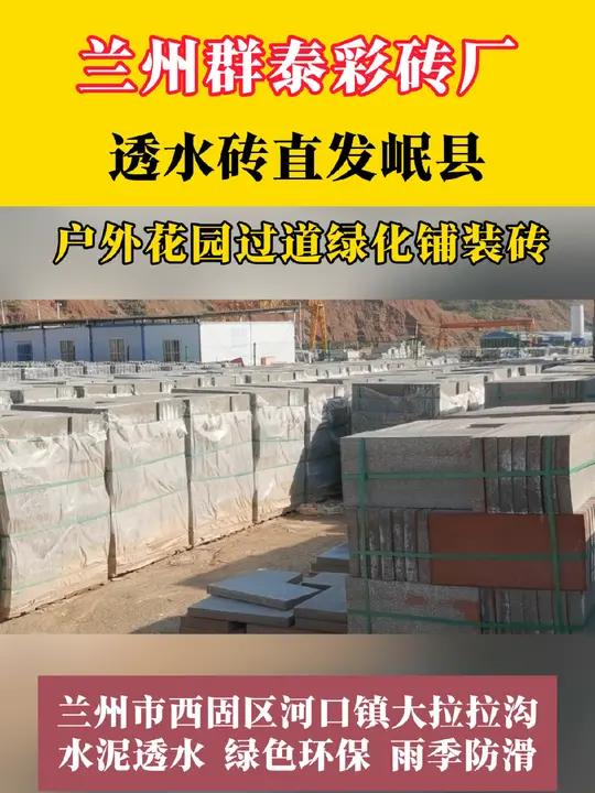 兰州彩砖厂 水泥透水砖厂区库存 防滑pc砖整装待发岷县 水泥制品 绿化环保 使用寿命长 兰