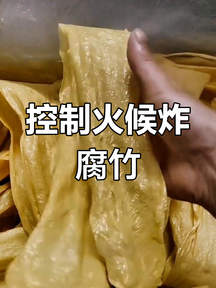 炸腐竹的技巧,如何避免糊锅