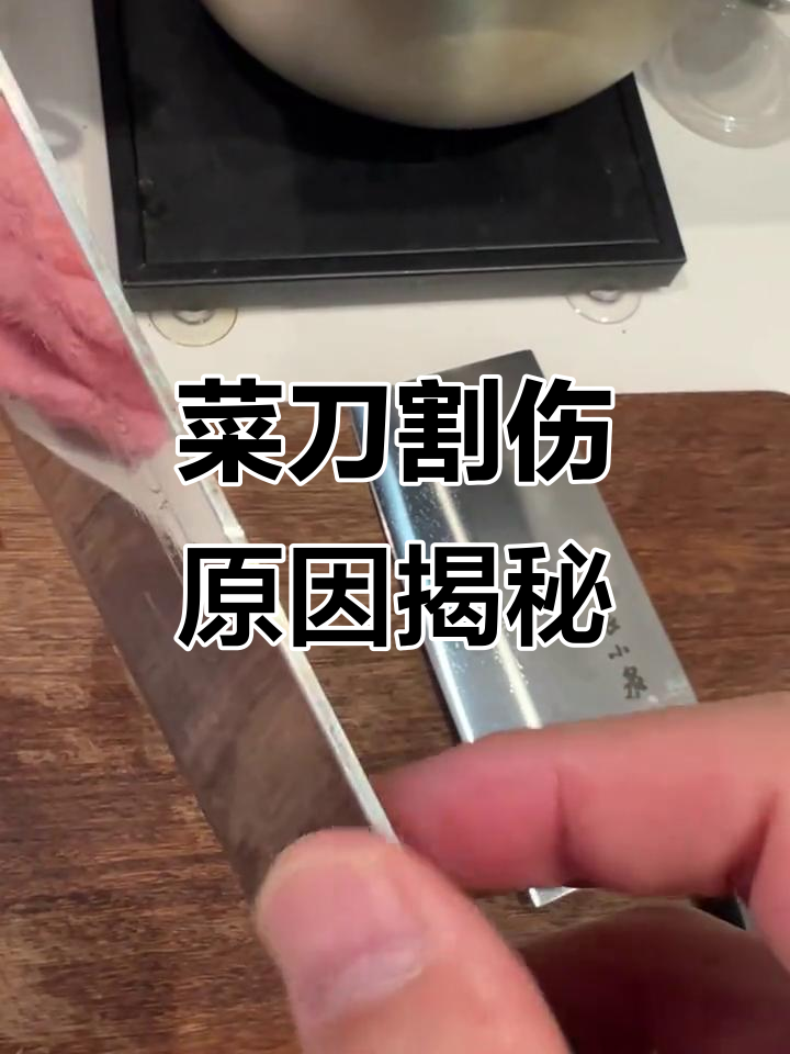 刀背太锋利,手指割破的元凶找到了!