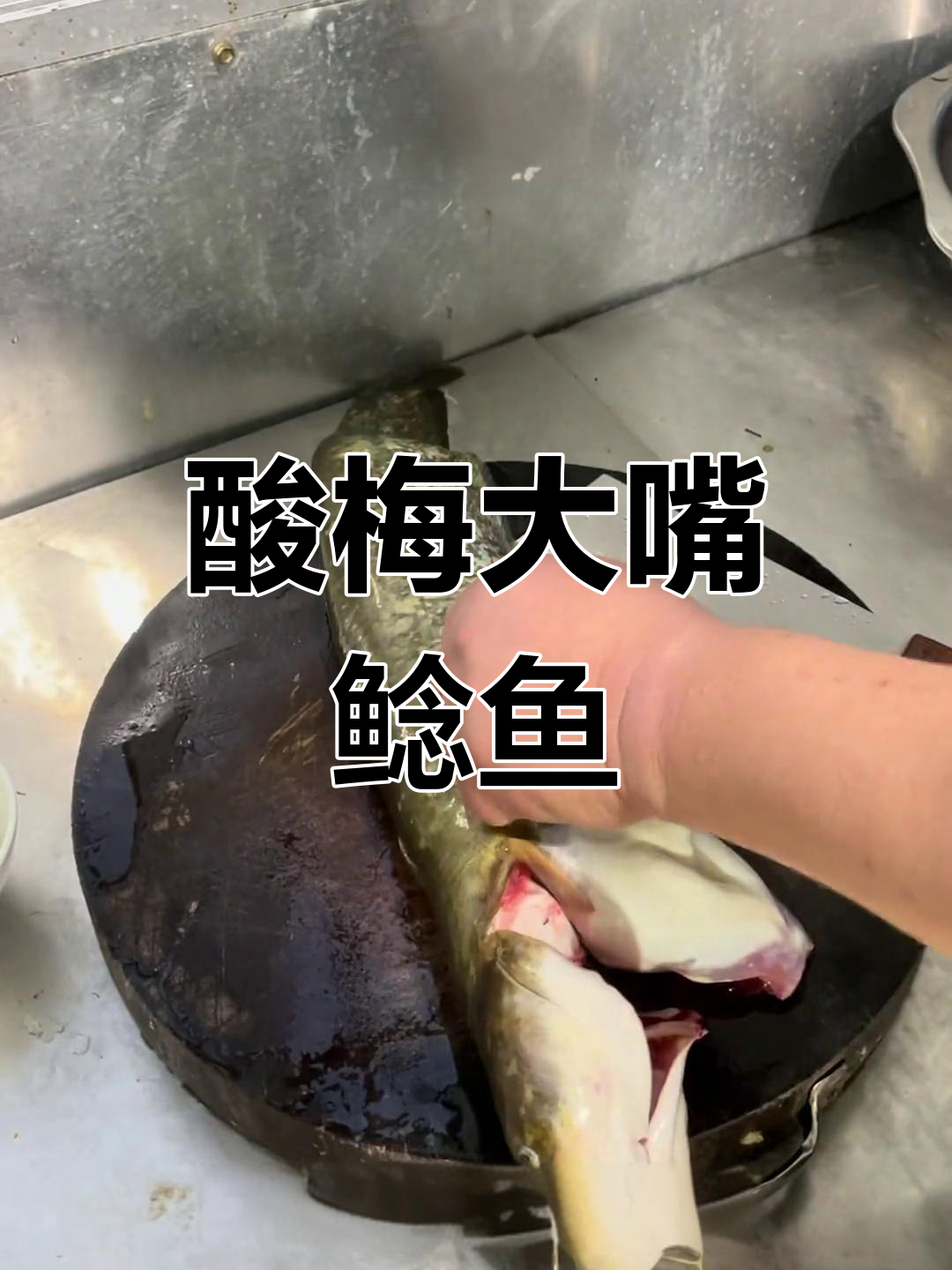 大嘴巴鲶鱼家常做法,酸梅焖煮更美味