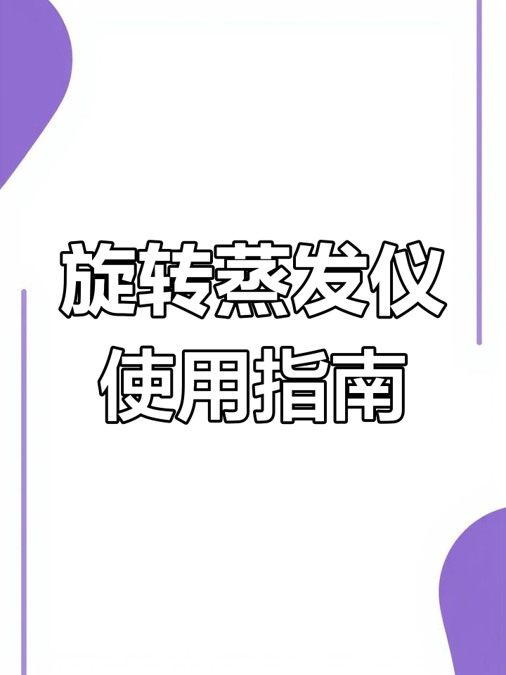 旋转蒸发仪操作全解析:从加热到冷凝的完整流程
