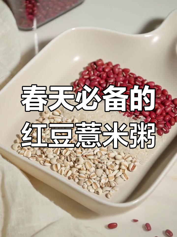 春季湿气重,红豆薏米粥的正确做法