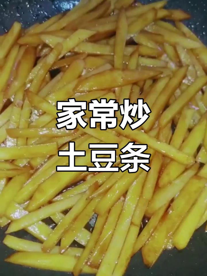 土豆条炒法,家常美味轻松做
