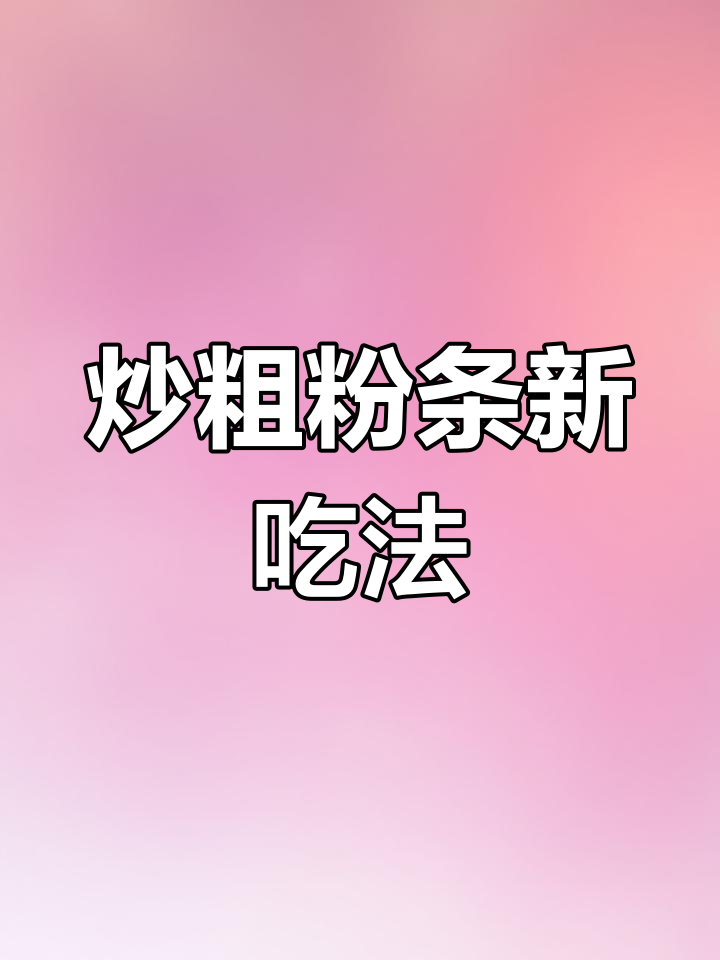 炒粗粉条,试试这种做法更美味