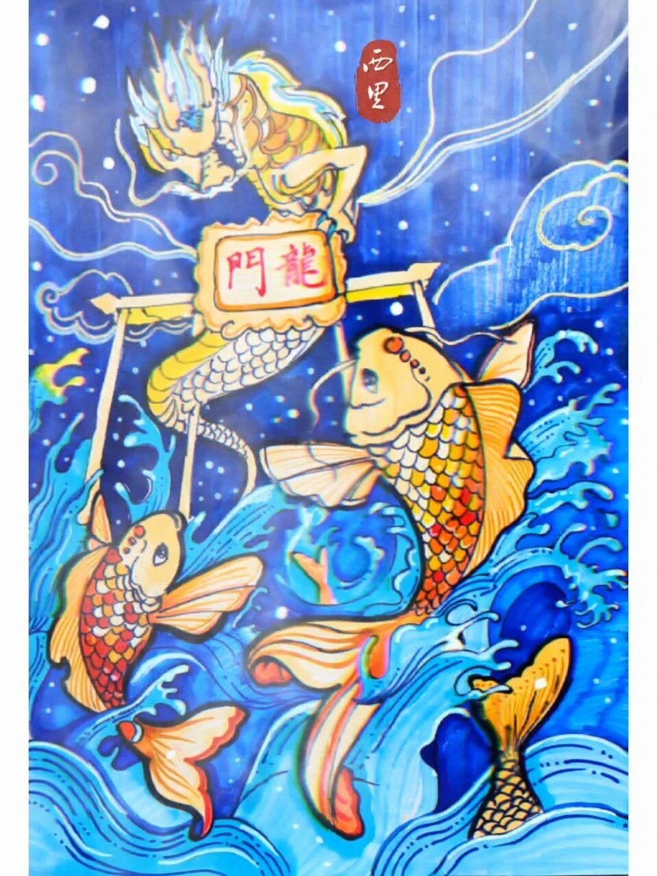 鲤鱼跃龙门 手绘 儿童画