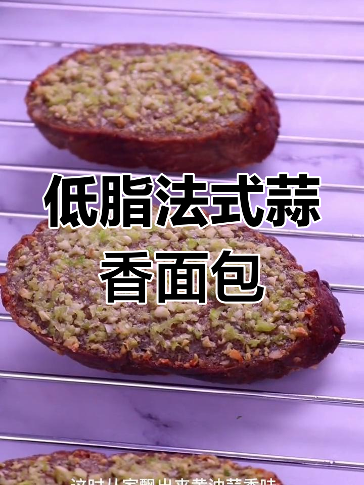 法式黑麦蒜香面包片,低卡美味健康早餐