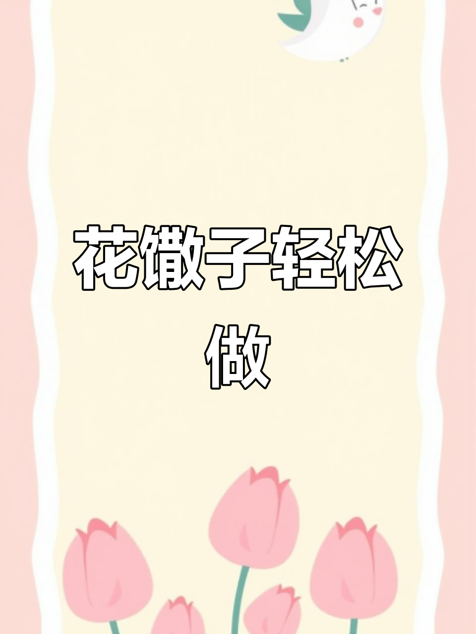 简单又好吃的花馓子制作,零失败教程来啦!