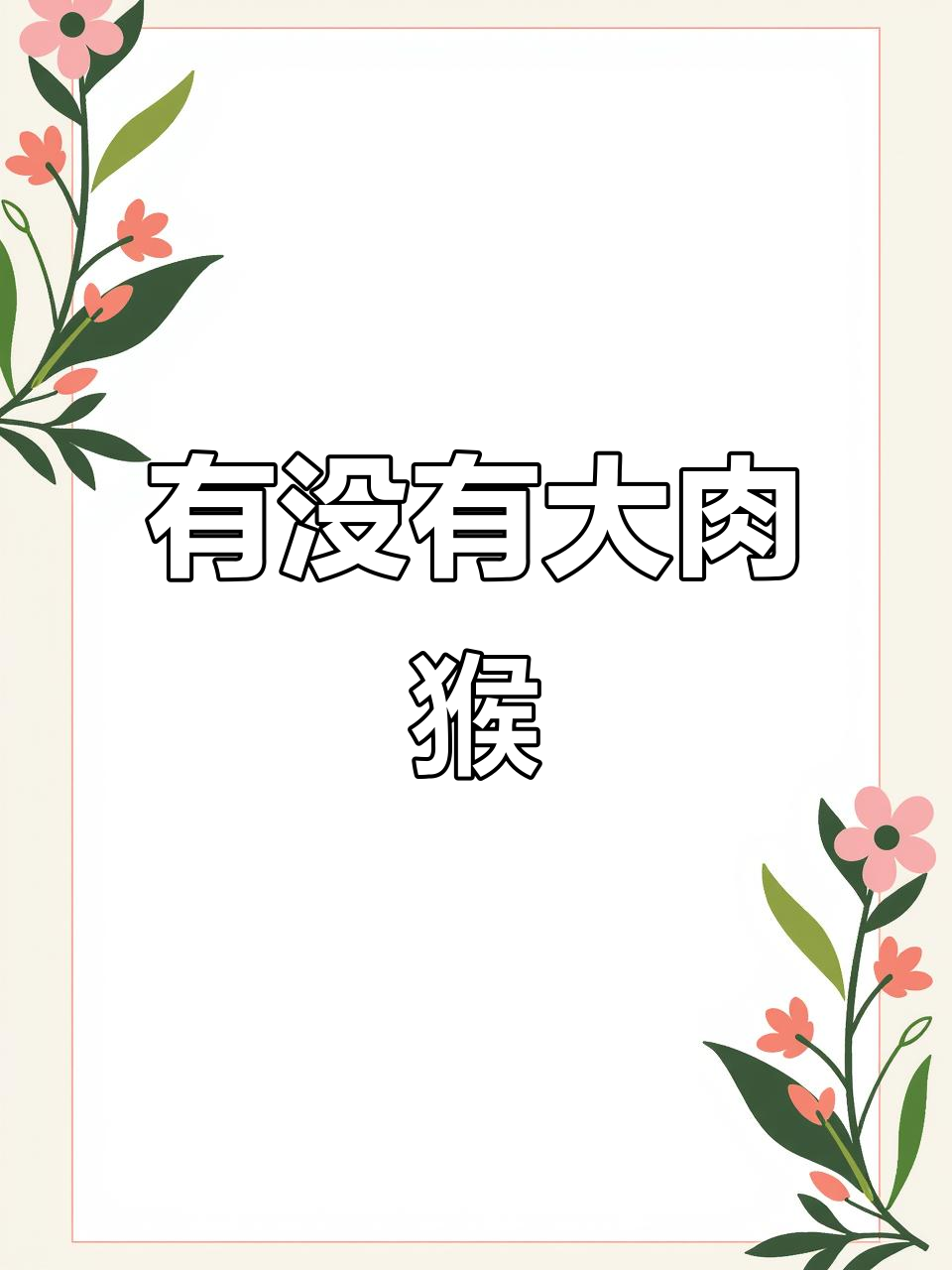 你身上有“大肉猴”吗？邯郸点痣专家来解答