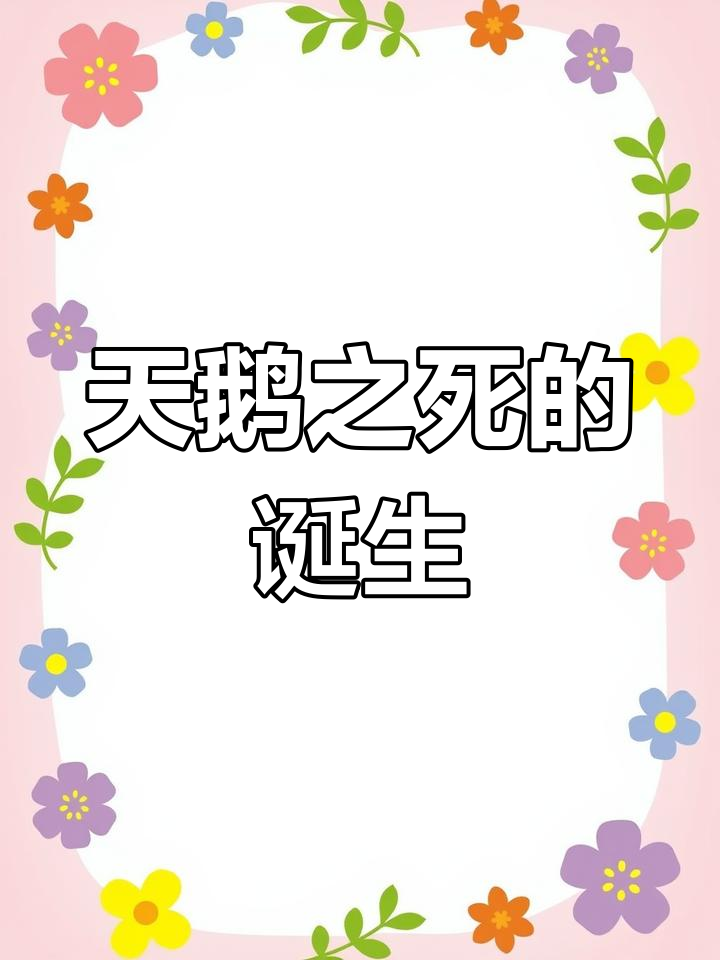 芭蕾舞剧《天鹅湖》背后的故事:巴甫洛娃与圣桑的惊险创作