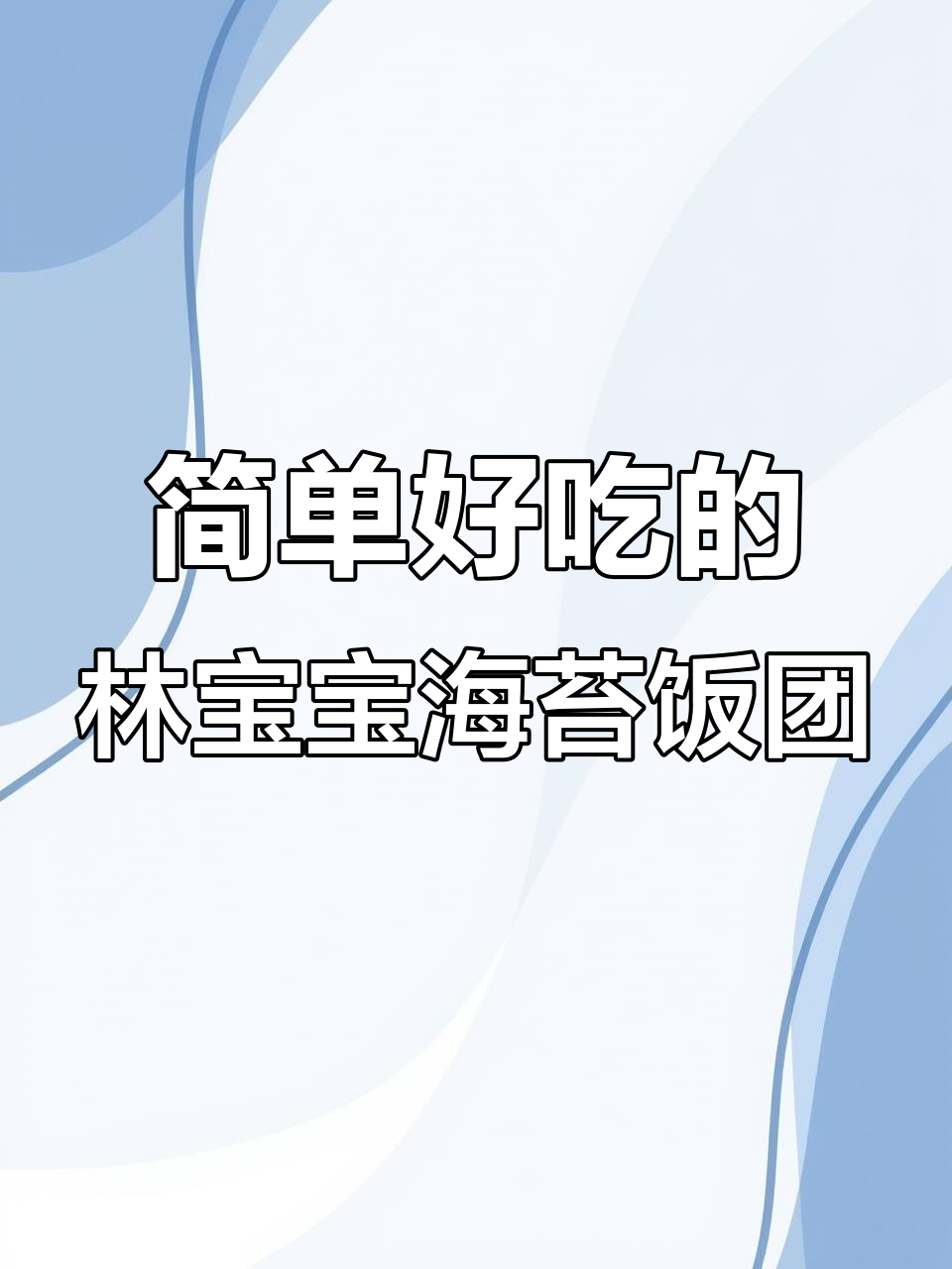 林饱饱海苔饭团测评：六种口味，蒸十分钟搞定早餐