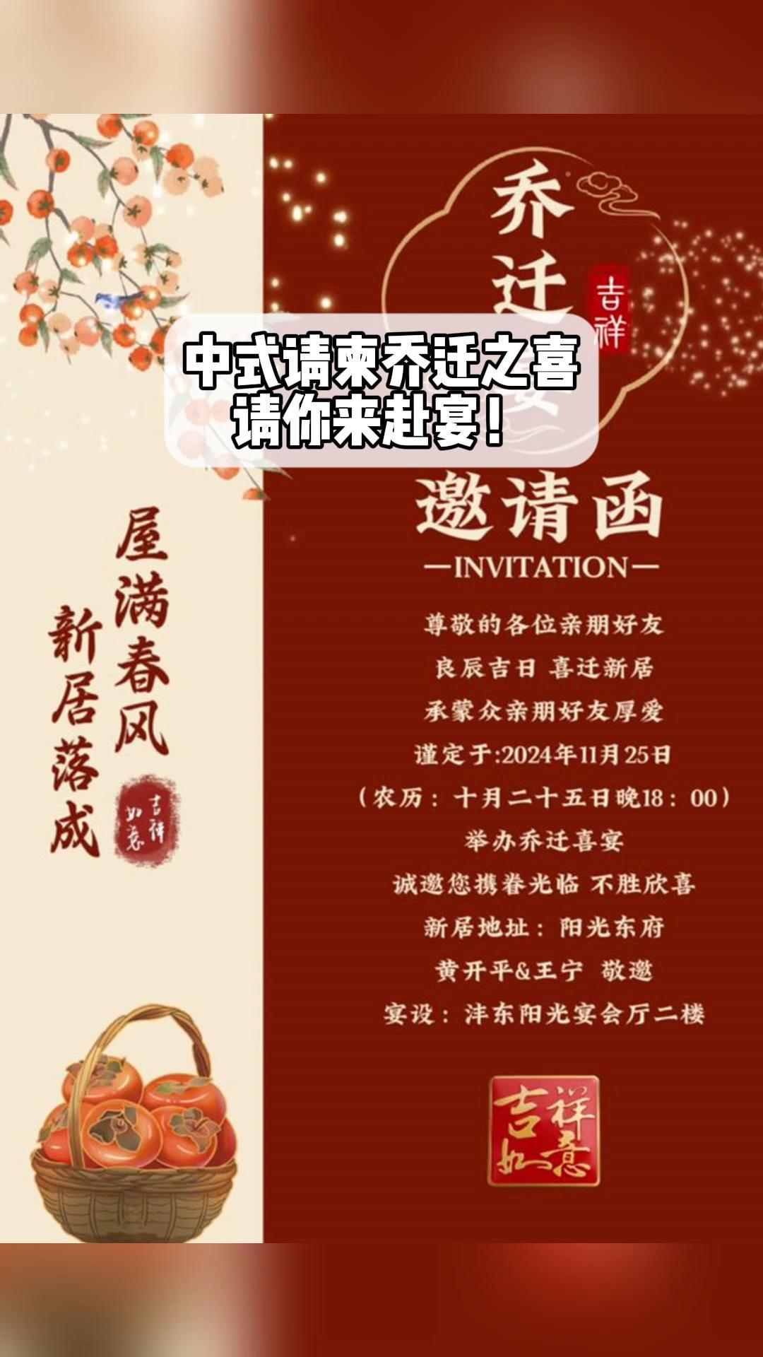 中式请柬乔迁之喜,请你来赴宴!