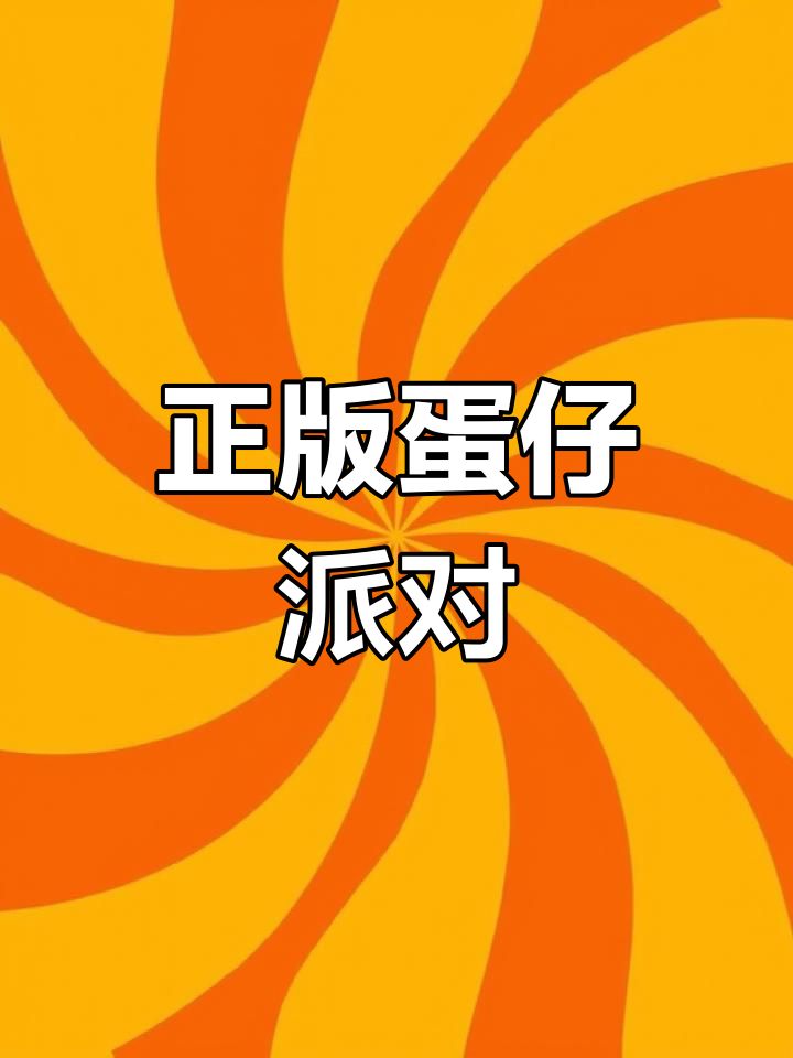 2025年蛋仔派对正版下载,轻松畅玩!