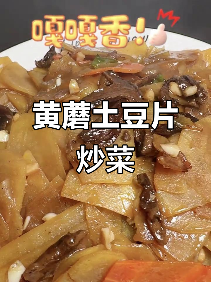 黄蘑炒土豆片,家常美味轻松做