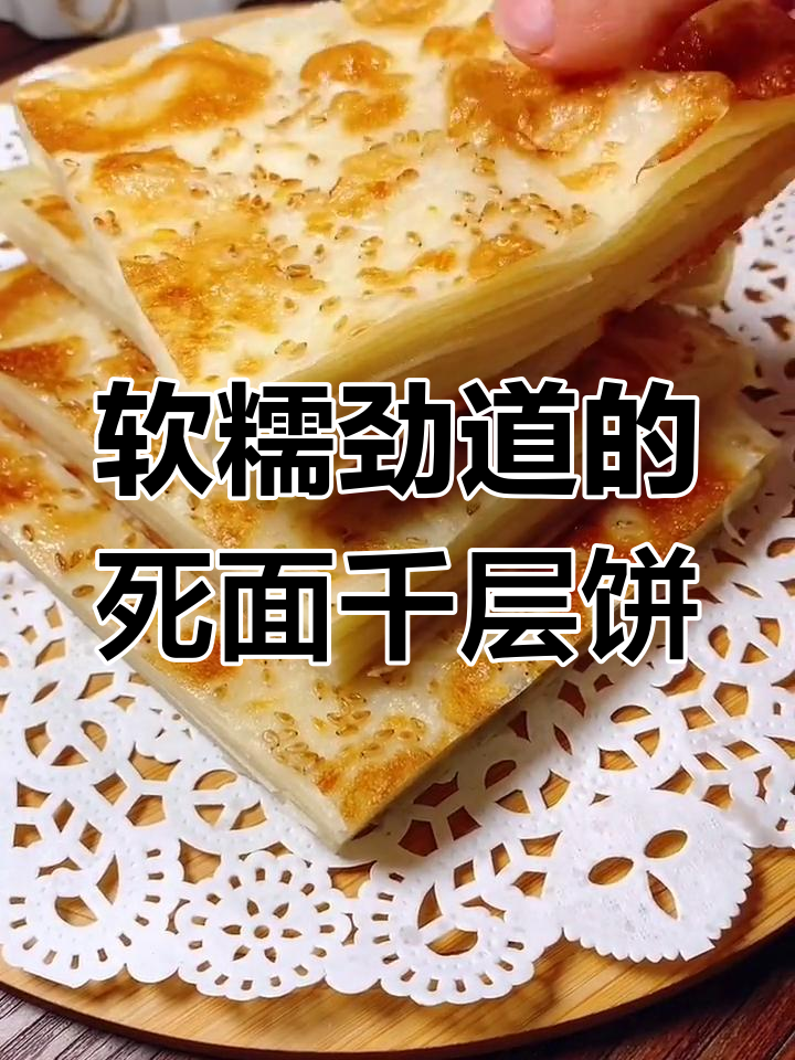 死面千层饼做法,简单又筋道,蒸出薄如纸的层次感