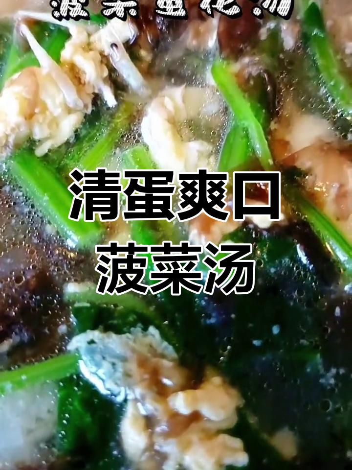 菠菜虾皮蛋花汤,清鲜营养又美味