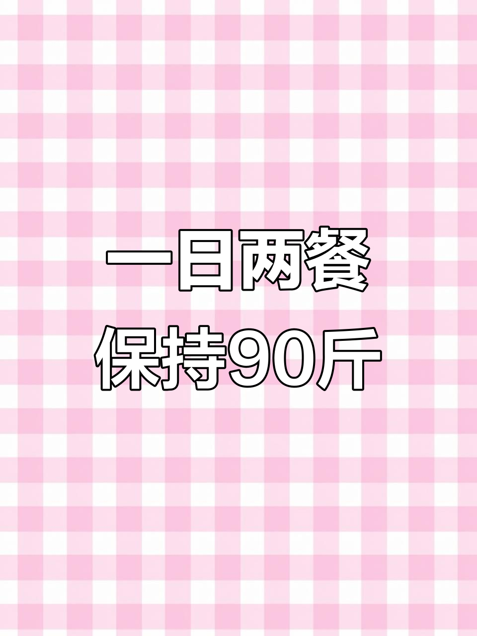 维持体重的轻松一日两餐:芝士鸡肉帕尼尼与牛肉炒排骨