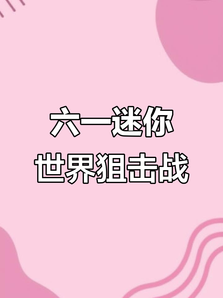 迷你世界六一快乐,狙击炸图大作战!