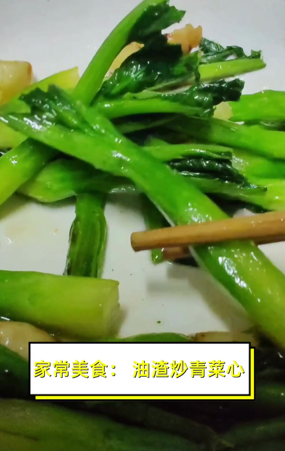 家常美食:油渣炒青菜心