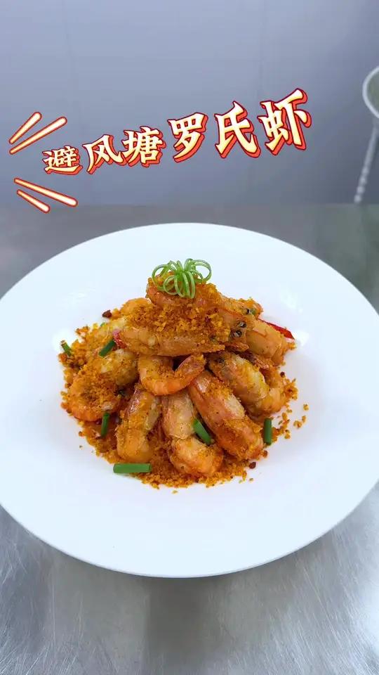 避风塘炒虾做法简单,外脆里嫩