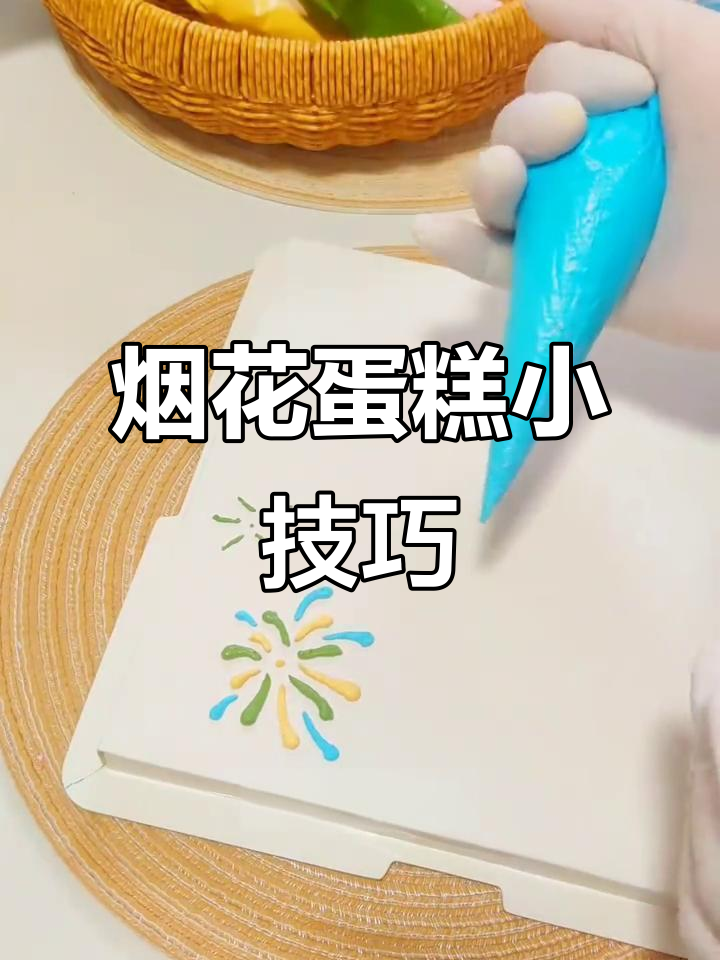 烟花蛋糕制作技巧大揭秘,轻松做出完美效果