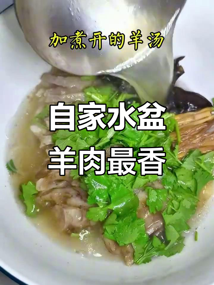 水盆羊肉,真材实料做出来比外面更香