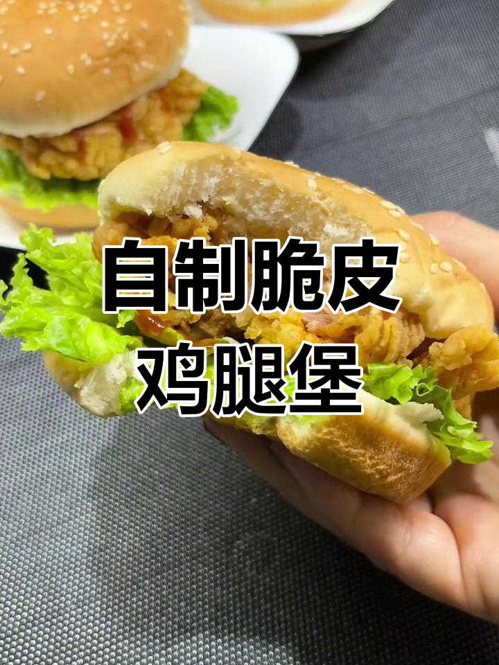 在家轻松做汉堡,外焦里嫩的鸡腿堡比外面还好吃