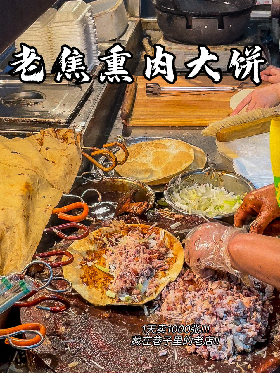 一天卖1000张熏肉大饼!西安巷子里的老店