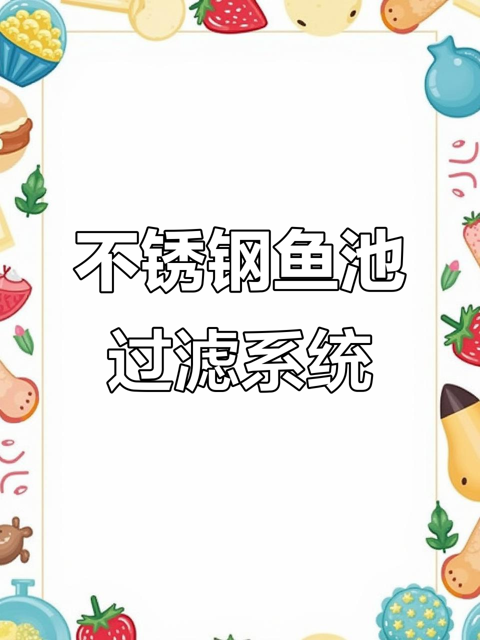 304不锈钢鱼池过滤器，十年质保，外箱坏了直接换新