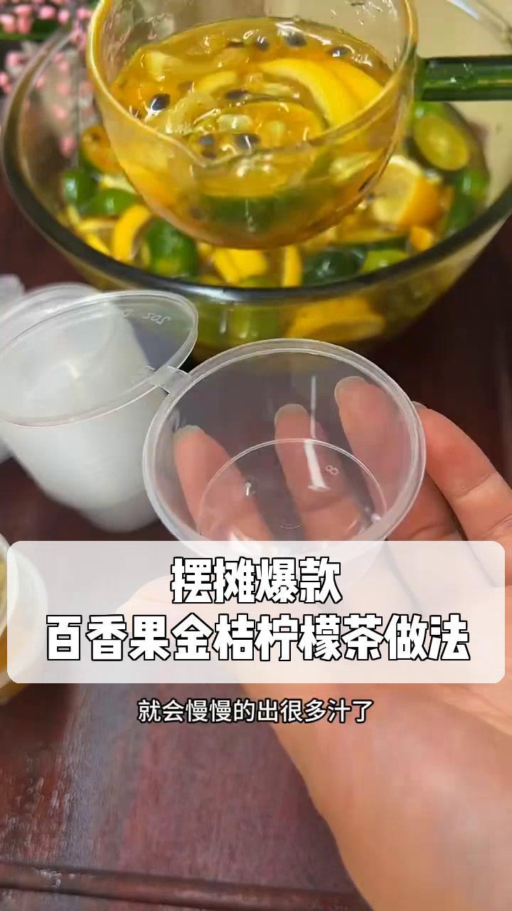 摆摊爆款,百香果金桔柠檬茶做法