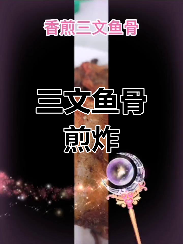 香煎三文鱼骨,柠檬汁提味超简单