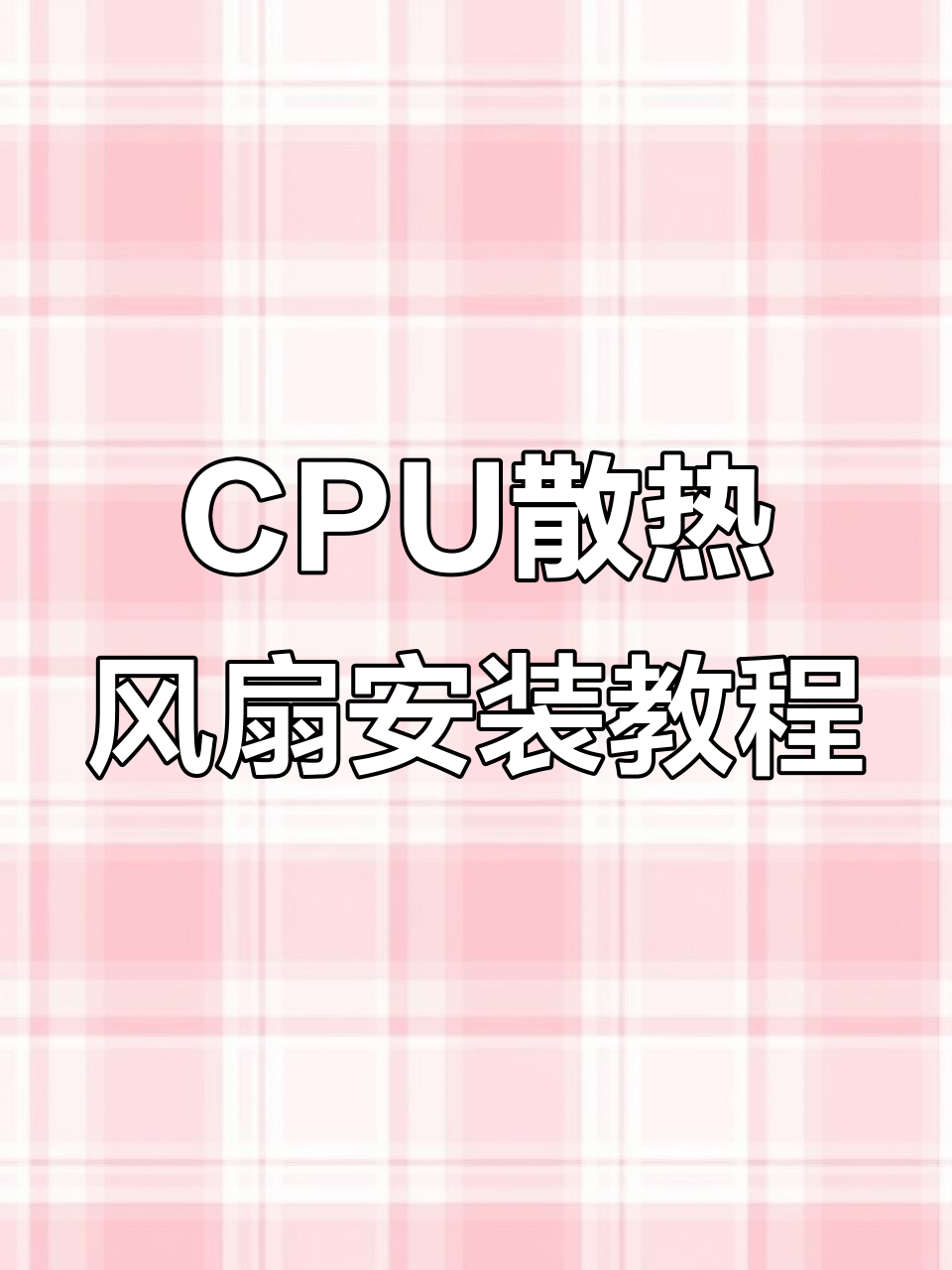 详细步骤教你安装CPU散热风扇,轻松搞定电脑组装