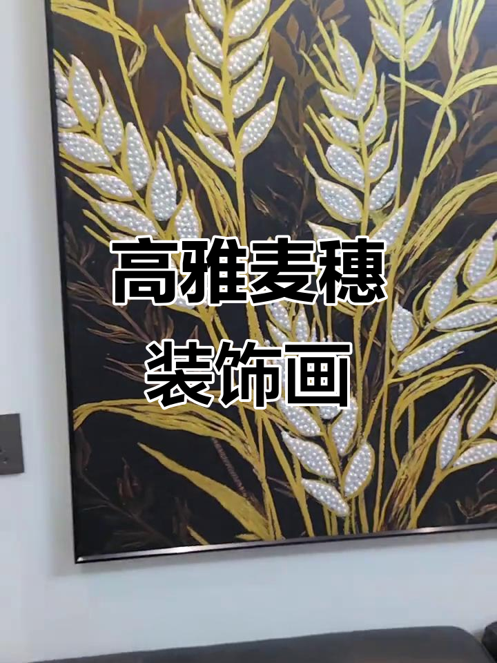 现代极简风格装饰画,麦穗寓意岁岁平安