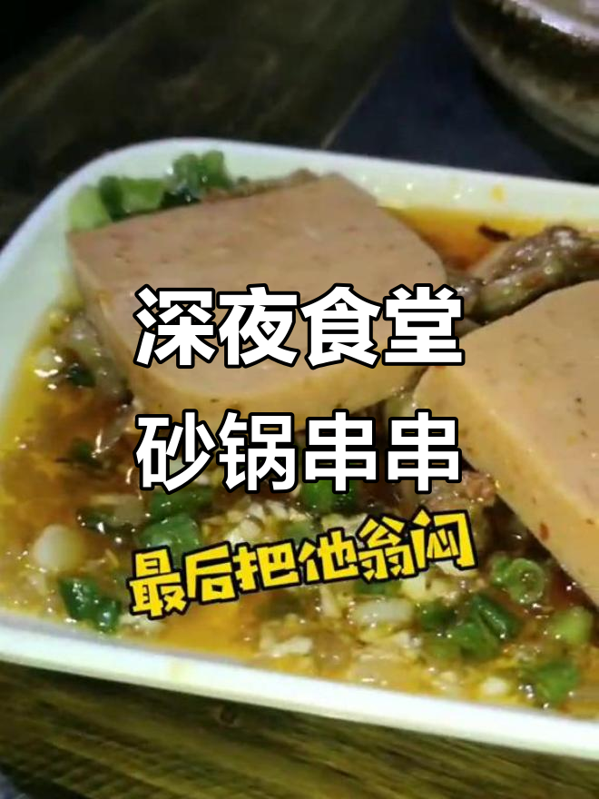 成都深夜食堂:砂锅串串,鸭肠毛肚一网打尽