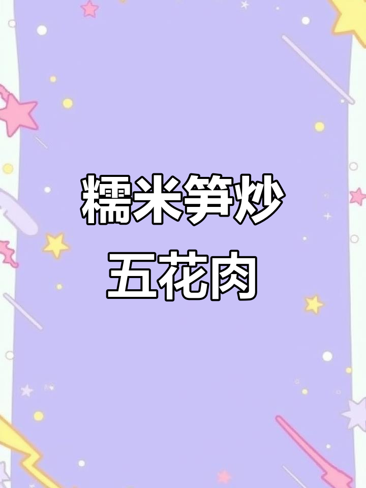 糯米笋炒五花肉,简单又美味,嫩滑爽口家常做法