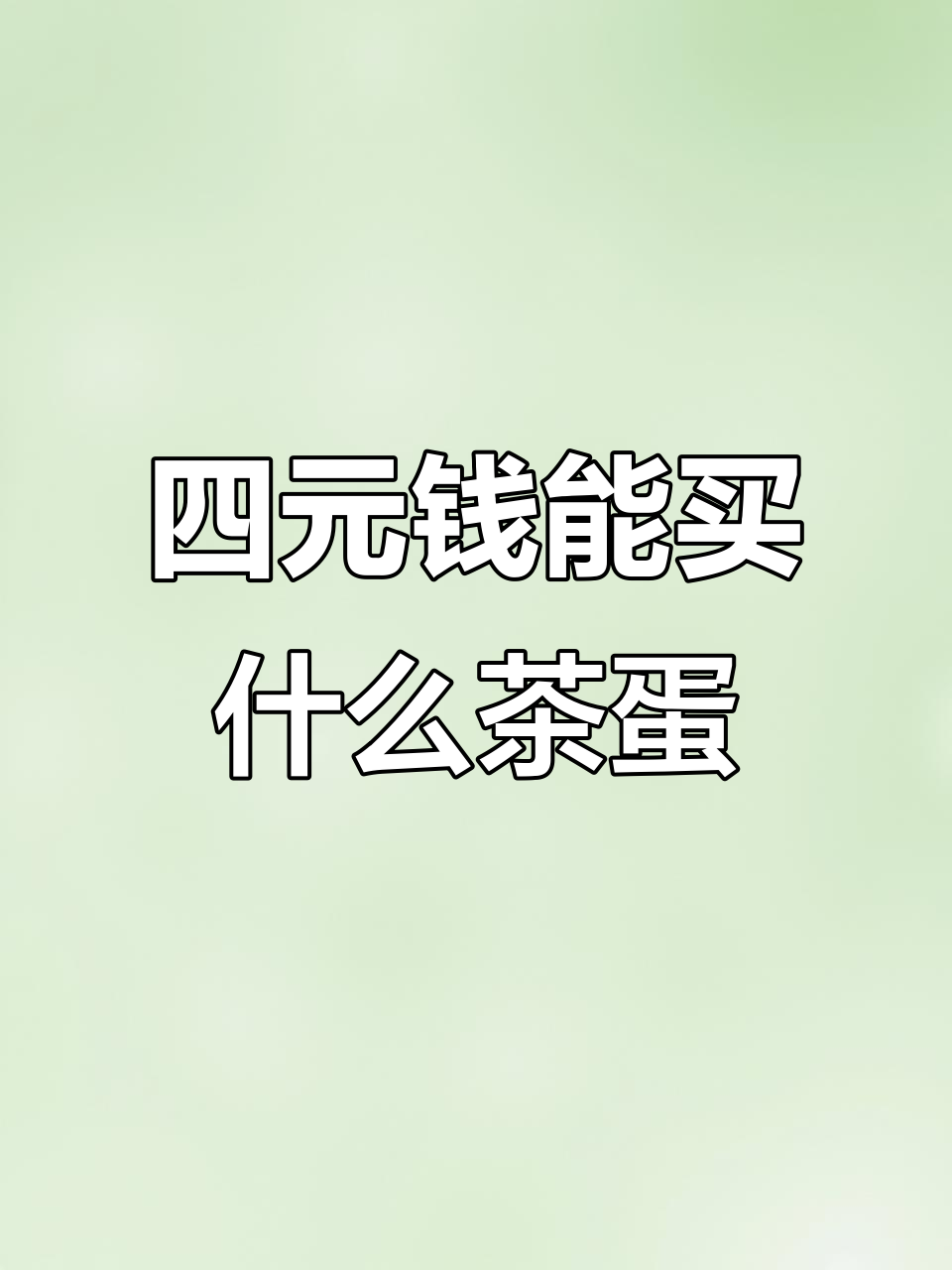 肯德基九龙金玉茶叶蛋,四块钱值不值?