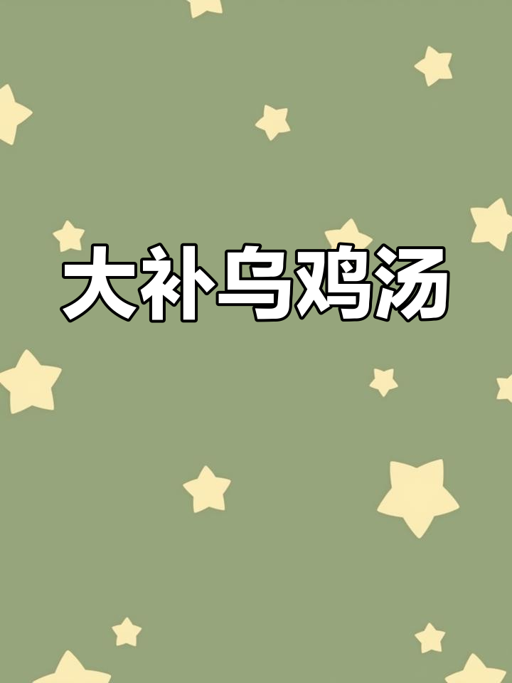 补血乌鸡汤,香菇枸杞炖出满满营养