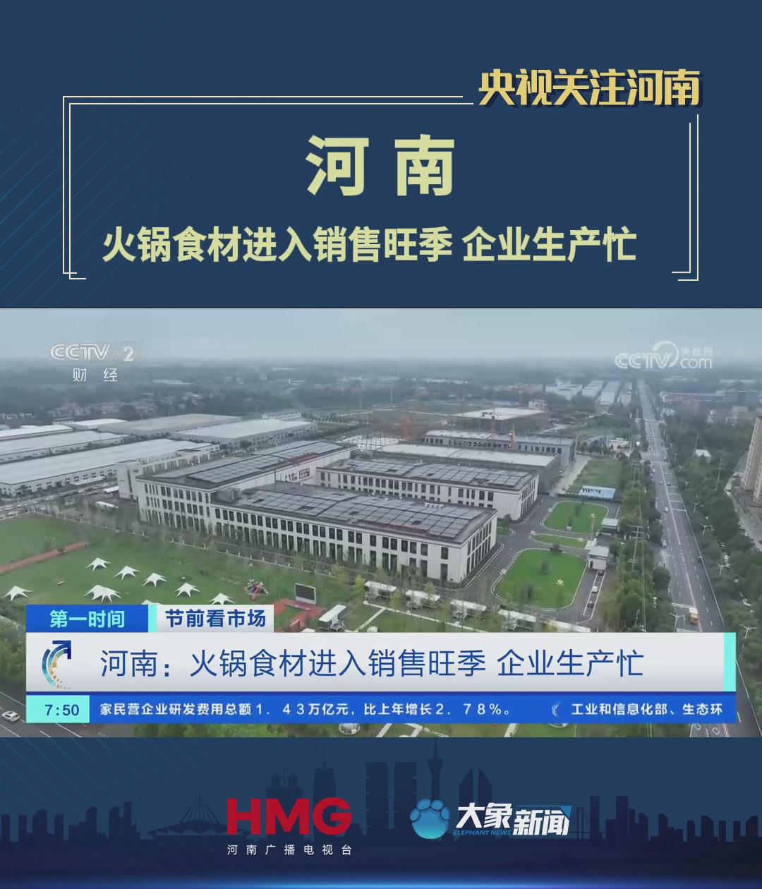 「央视关注河南」节前看市场:火锅食材进入销售旺季 企业生产忙
