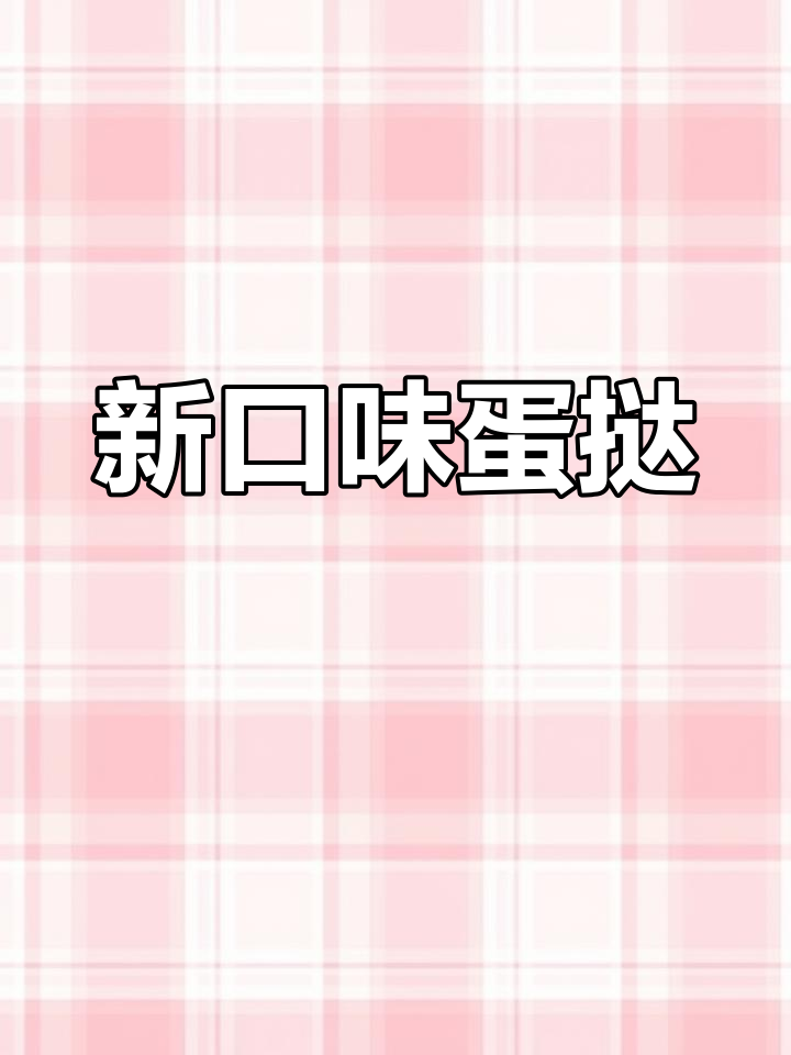 奥利奥与奶油蛋挞的完美搭配,口感层次更丰富!