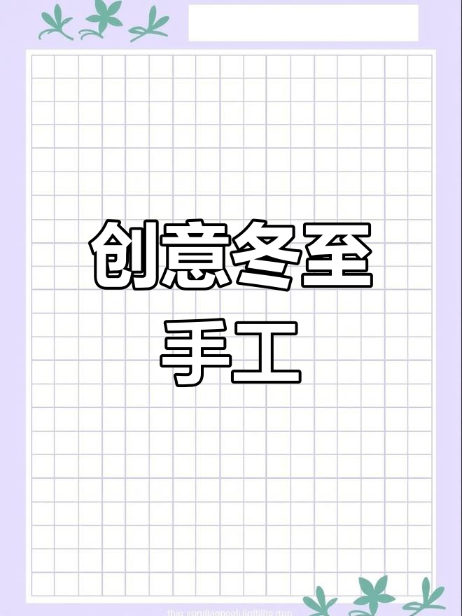 冬至手工饺子,创意十足,电子素材轻松打印!