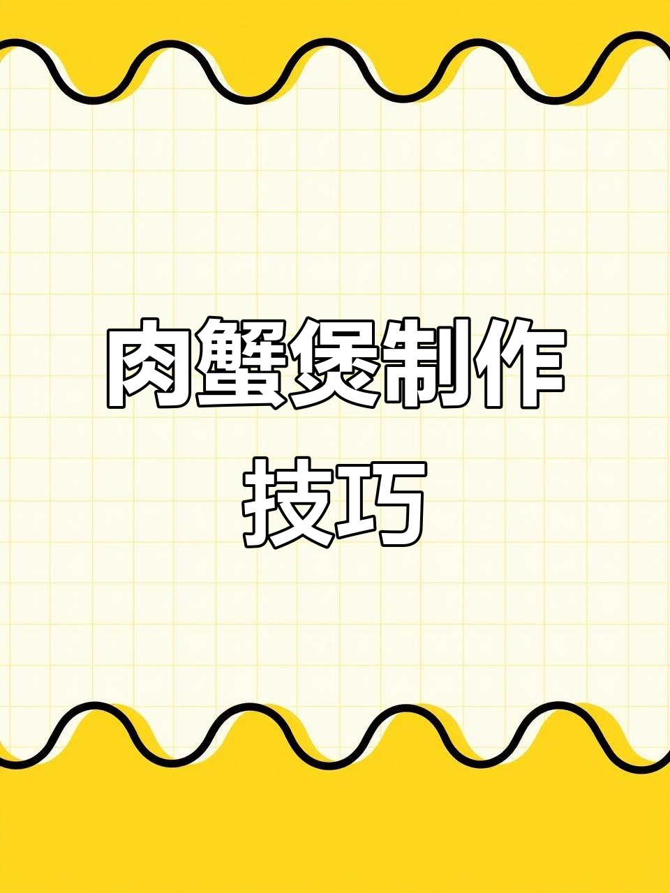 胖哥俩肉蟹煲制作秘籍,酱料是关键