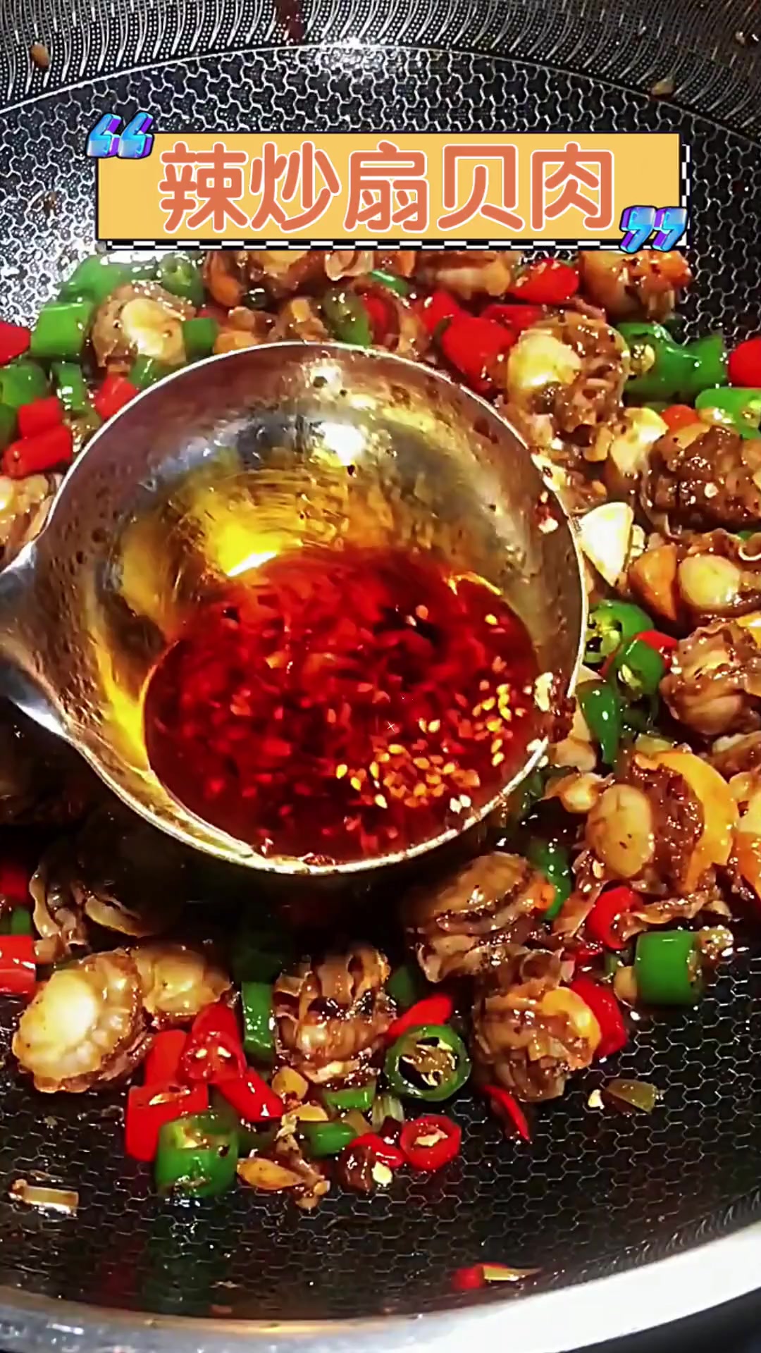 辣炒扇贝肉