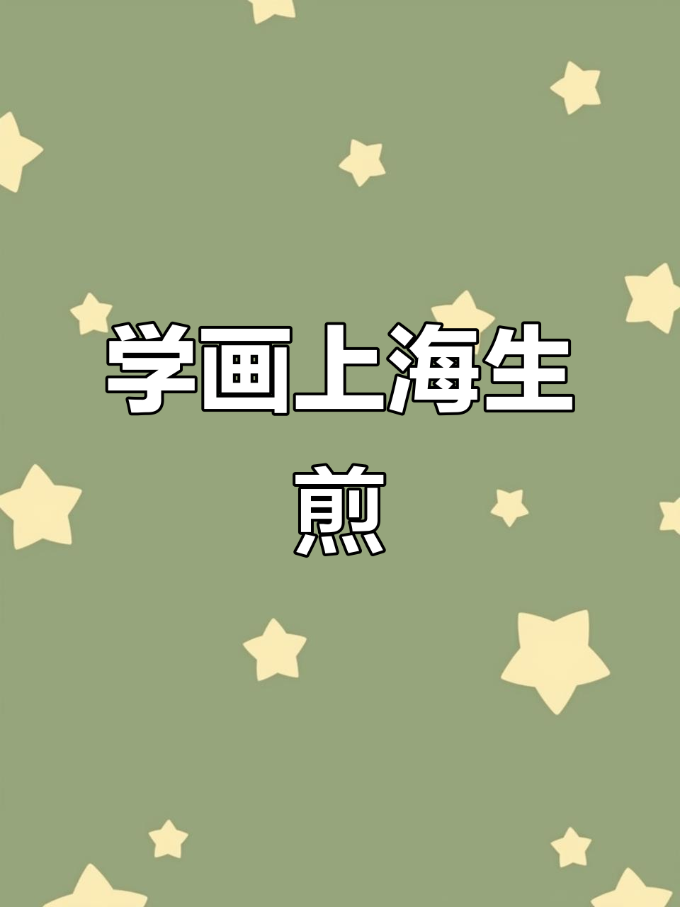 上海生煎包画法揭秘，细节决定美味